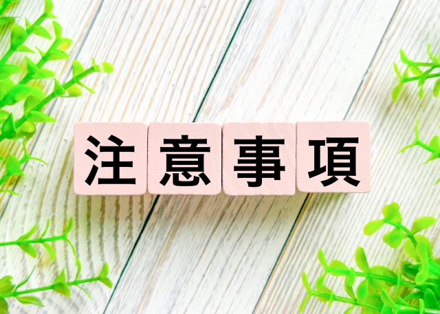 5. 購入時の注意点